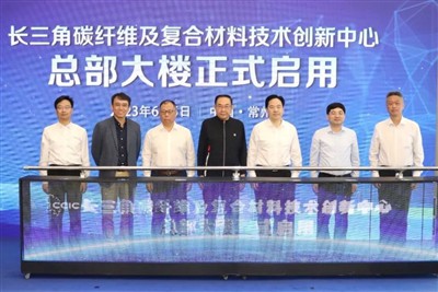 Yangtze River Delta Carbon Fiber Innovation Center가 본사를 개방합니다